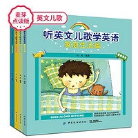 中国纺织出版社 《麦芽点读版听英文儿歌学英语》（全4册）支持小考拉和小达人点读笔