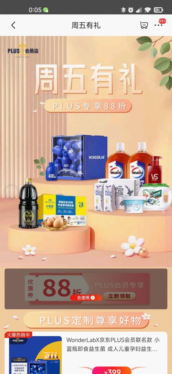 京东 周五有礼PLUS会员店88折优惠券
