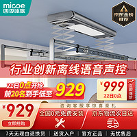 micoe 四季沐歌 电动晾衣架  智能自动晾衣机LED照明 离线声控+