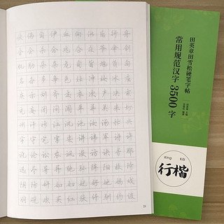 湖北美术出版社 常用规范汉字 行楷 3500字 单本装