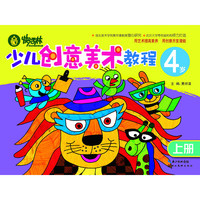 《快活林·少儿创意美术教程:4岁 上册》