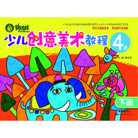 《快活林·少儿创意美术教程:4岁 下册》