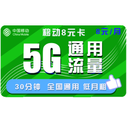China Mobile 中国移动 移动8元卡 （5GB通用流量、30分钟通话）