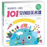 《来自教学一线的101堂创意美术课》