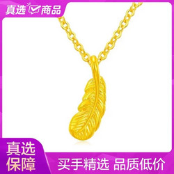 China Gold 中国黄金 足金999羽毛吊坠含彩银项链约0.1g 羽毛吊坠