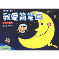 《涂涂画画小画家·我爱简笔画:多彩的世界》