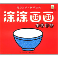 《涂涂画画·生活用品》