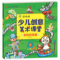《少年美术名师课堂·深呼吸少儿创意美术课堂:彩色铅笔画》