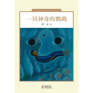 《中国儿童文学走向世界精品书系·一只神奇的鹦鹉》（精装）