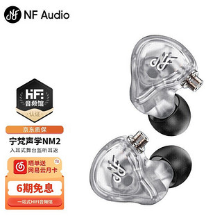 宁梵声学 NF Audio NA2 动圈高音质入耳式发烧HIFI耳机 重低音HIFI耳塞 透明磨砂