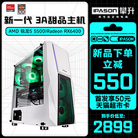 攀升 AMD 锐龙5 4500/5500六核/RX6400台式电脑主机全套游戏AMD主机DIY组装机台式机整机 16GB 配置二