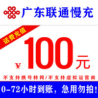 广东联通话费100元手机话费充值慢充0-72小时 100元