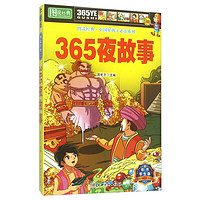 《图说经典·中国好孩子必读系列：365夜故事》（学生版）
