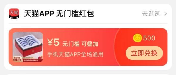 淘金币兑换5元天猫app红包