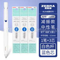 日本(ZEBRA)斑马牌中性笔JJZ66限定bLen减振笔0.5mm低重心考试刷题学生用速干减振水笔 灰杆-GR·黑芯-0.5mm 白杆+3支蓝色笔芯
