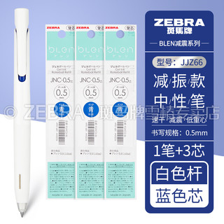 日本（ZEBRA）斑马牌中性笔JJZ66限定bLen减振笔0.5mm低重心考试刷题学生用速干减振水笔 灰杆-GR·黑芯-0.5mm 白杆+3支蓝色笔芯
