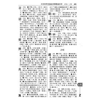 《古汉语常用字字典》（第4版）