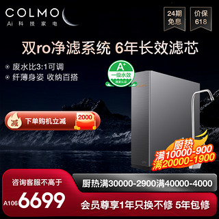 COLMO 星图净水器x1500家用直饮反渗透自来水双芯过滤器A106净水  月岩灰