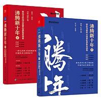 《沸腾新十年：移动互联网丛林里的勇敢穿越者》（套装共2册）