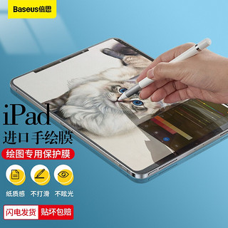 BASEUS 倍思 新款iPadAir10.9英寸/pro11英寸专业绘图纸膜 适用2020/2019年 Apple苹果平板非钢化膜全屏保护贴膜