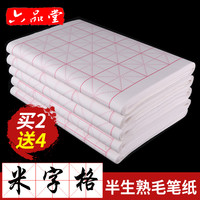 六品堂米字格宣纸书法专用纸作品纸毛笔楷书书法练习纸毛笔字纸初学者毛边纸半生半熟加厚生宣米格7.5cm100张 宣纸+100g墨汁 100张 10cm*12格(生宣,进阶推荐)