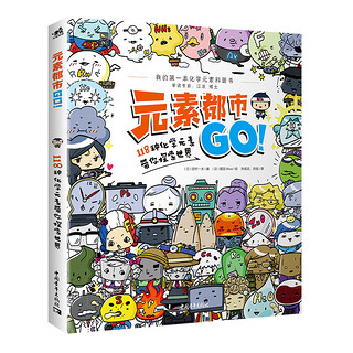 《元素都市GO！·118种化学元素带你探索世界》