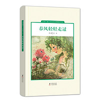 《中国儿童文学走向世界精品书系·春风轻轻走过》（精装）