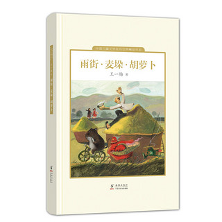 《中国儿童文学走向世界精品书系·雨街·麦垛·胡萝卜》（精装）
