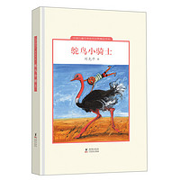 《中国儿童文学走向世界精品书系·鸵鸟小骑士》（精装）