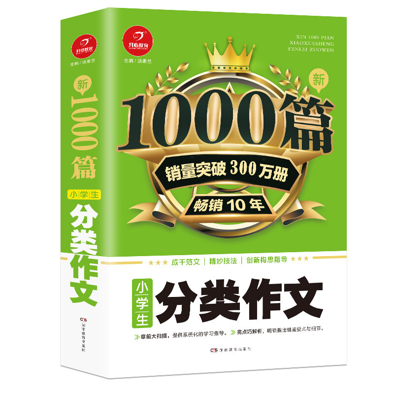 小学生新1000篇分类作文 适合三四五六年级 销量突破300万册 开心作文 专注作文21年