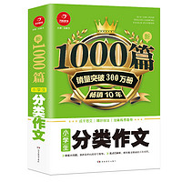 小学生新1000篇分类作文 适合三四五六年级 销量突破300万册 开心作文 专注作文21年