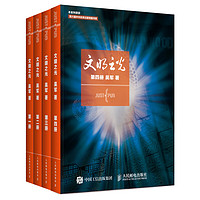《文明之光》(套装共4册)