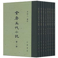 《全唐五代小说》（精装、套装共8册）