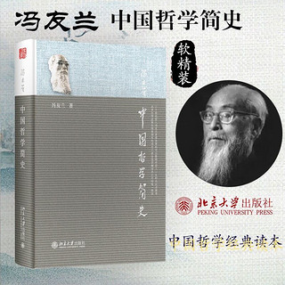 《中国哲学简史》软精装