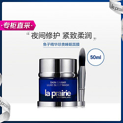 la prairie 莱珀妮 鱼子精华琼贵睡眠面膜50ml