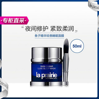 la prairie 鱼子精华琼贵睡眠面膜50ml