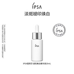 IPSA 茵芙莎 透亮美白菁华液20mL