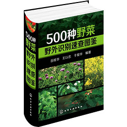 《500种野菜野外识别速查图鉴》