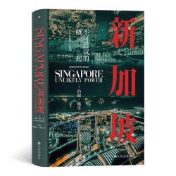 《汗青堂丛书098·新加坡：不可思议的崛起》