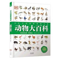 《DK手绘图解典藏书系·动物大百科》