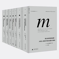 《理想国译丛套装·福山系列》（精装、套装共7册）