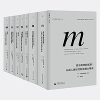 《理想国译丛套装·福山系列》(共7册)