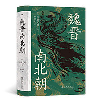 《汗青堂丛书103·魏晋南北朝》(精装)