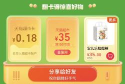 天猫超市 周年庆 天天翻牌得红包、大额优惠券
