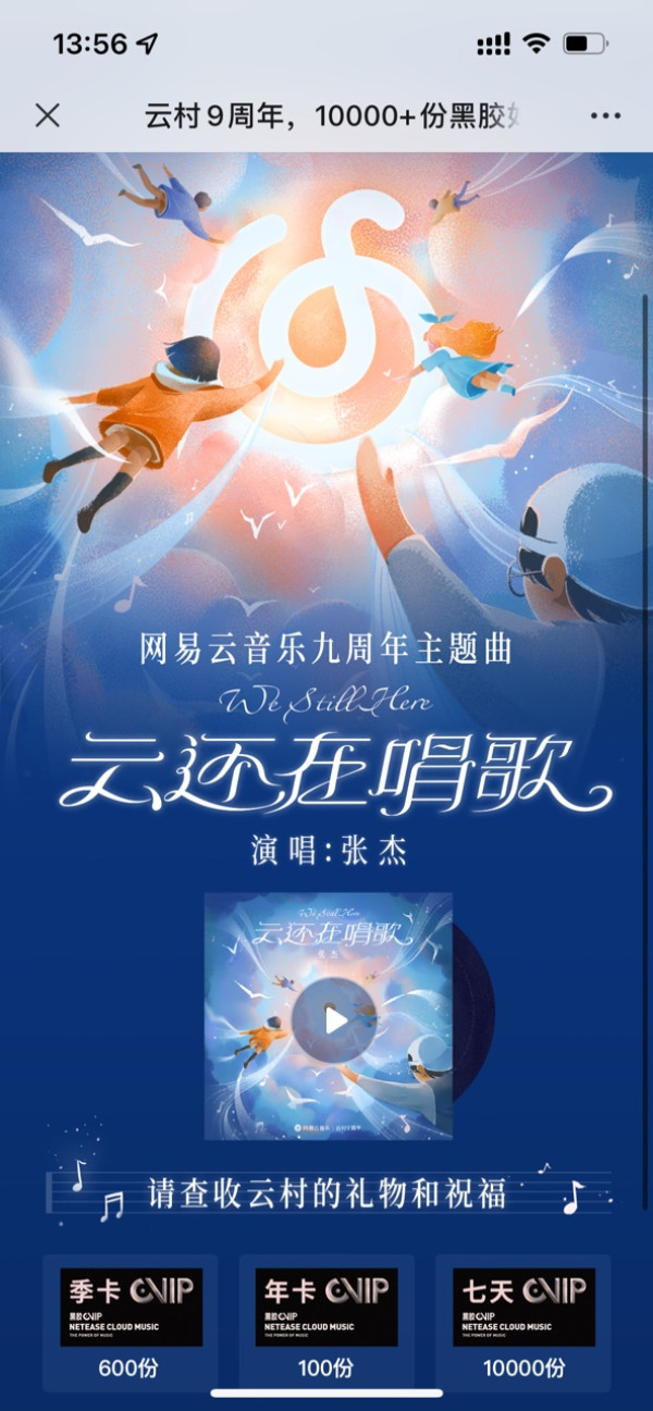 网易云音乐九周年抽黑胶VIP