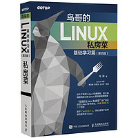 《鸟哥的Linux私房菜·基础学习篇》（第四版）