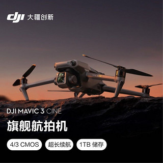 DJI 大疆 Mavic 3 Cine 大师套装 御3航拍无人机 哈苏相机 长续航飞机 智能拍摄飞行器