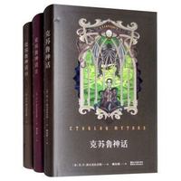 《克苏鲁神话大全集》（套装全3册）