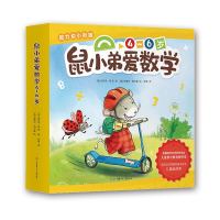 《鼠小弟爱数学4-6岁》(全10册)