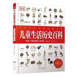 《DK手绘图解典藏书系：儿童生活历史百科》